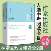 林清玄散文精选两册人间有味是清欢+气清景明文章选入中考阅读 林清玄2本一套