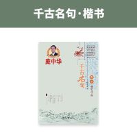 庞中华硬笔书法字帖行楷练字帖成人临摹写字速成套装名人名言系列 名人名言[楷书单本]