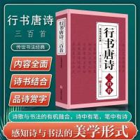 王羲之文征明赵孟頫米芾王铎行书集唐诗唐诗三百首毛笔书法字帖 行书唐诗三百首-543页.