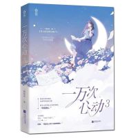 一万次心动3 草莓印 白日梦我 青春校园都市言情小说书籍 一万次心动3