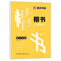 墨点字帖楷书入门基础练习间架结构基本笔画偏旁部首荆霄鹏练字帖 墨点字帖楷书（基本笔画）