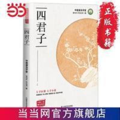 四君子 当当 书 正版 四君子 当当 书 正版