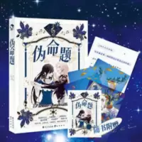 漫娱伪命题著魏辽故事集隐晦爱意短篇情感故事未来现代民国 漫娱伪命题著魏辽故事集隐晦爱意短篇情感故事未来现代民国