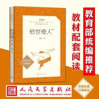 俗世奇人正版冯骥才六年级五年级全本人民文学出版社共54篇章节 人民文学出版社 经典封面[36篇]