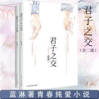 正版君子之交全二册 台湾网络大神级作家蓝淋作品青春言情同 如图