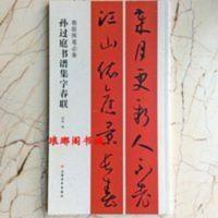 正版孙过庭书谱集字春联春联挥毫必备五言七言横批草书对联对子 正版孙过庭书谱集字春联春联挥毫必备五言七言横批草书对联对子