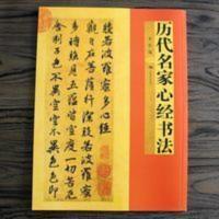 楷书行书历代名家心经书法楷书行书毛笔书法字帖作品集满39 楷书行书历代名家心经书法楷书行书毛笔书法字帖作品集满39
