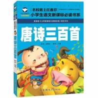 正版注音唐诗三百首宋词三百首小学生一二三年级老师推荐课外读物 [唐诗三百首:名校注音版]