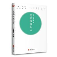 愿你慢慢长大刘瑜著 董卿朗读推荐 周国平 冯唐等名家散文集