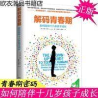 樊登推荐解码青春期正版家长父母如何教育孩子书籍正面管教叛逆期 樊登推荐解码青春期正版家长父母如何教育孩子书籍正面管教叛逆