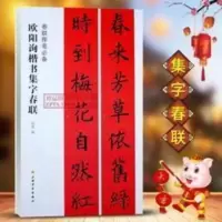 欧阳询楷书集字春联 春联挥毫沈菊编 毛笔楷书书法练字帖 简体旁 欧阳询楷书集字春联 春联挥毫沈菊编 毛笔楷书书法练字帖