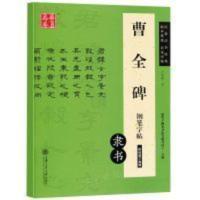 正版 硬笔曹全碑 钢笔字帖卢中南钢笔硬笔隶书书法练习临摹字 正版 硬笔曹全碑 钢笔字帖卢中南钢笔硬笔隶书书法练习临摹