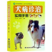 犬病诊治实用手册 宠物狗疾病防治狗病诊断治疗技术养狗的书 犬病诊治实用手册