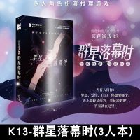 K的游戏13 群星落幕时 多人角色扮演推理游戏 推理如戏/全靠演技 K的游戏13 群星落幕时