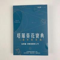 正版塔罗葵花宝典其实你已经很塔罗了78度的智慧塔罗逆位精解 塔罗葵花宝典