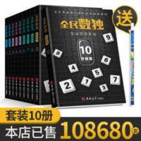 全民数独升级版10册数独书儿童入门九宫格小学生游戏阶梯训练棋盘 全民数独升级版10册数独书儿童入门九宫格小学生游戏阶梯训