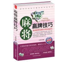 正版 麻将赢牌技巧 实用麻将技巧书 休闲娱乐 麻将实战技巧指导 麻将赢牌技巧