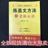 陈昌文方法之老板心法 陈昌文方法系统心法书籍 一本 老板心法 陈昌文方法之老板心法 陈昌文方法系统心法书籍 一本 老板心