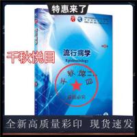 预防医学 第7版 傅华主编 本科临床西医教材系统解剖神经病精神病 流行病学 第9版