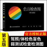 色盲检查图 第五5版[驾考/体检/征兵/考试专业用]色盲色弱测试 色盲检查图 第五5版[驾考/体检/征兵/考试专业用]色