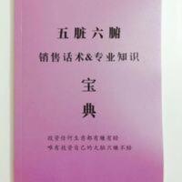五脏六腑销售话术与专业知识 心肝脾肺肾销售话术技巧书籍 五脏六腑销售话术与专业知识 心肝脾肺肾销售话术技巧书籍
