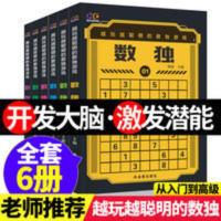 HC全6册越玩越聪明的数独游戏从易到难益智游戏书成人数独高级题 HC全6册越玩越聪明的数独游戏从易到难益智游戏书成人数独