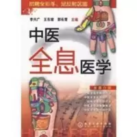 中医全息医学_李兴广,王东坡,郭长青主编 绝版影印书 中医全息医学_李兴广,王东坡,郭长青主编 绝版影印书