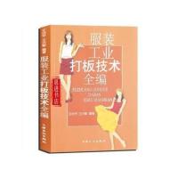 服装工业打版技术全编 服装最新裁剪缝纫技术 自学服装设计书籍 图片色