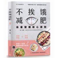 不挨饿减肥 新华书店书籍 不挨饿减肥 新华书店正品书籍