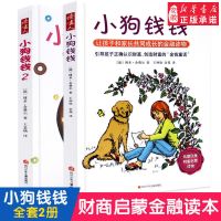 小狗钱钱7-15岁亲子财商课给孩子的财商课理财思维养成绘本 小狗钱钱1(理财书儿童版)