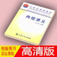 内经讲义 王洪图 黄帝内经21世纪课程教教材 2002 内经讲义 王洪图 黄帝内经21世纪课程教教材 2002