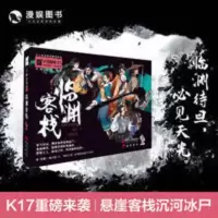 漫娱 K的游戏17临渊客栈 摘星江湖本格剧本杀烧脑悬疑推理游戏[8月10日发完] 漫娱 K的游戏17临渊客栈 摘星江湖本