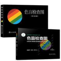 色盲检查图 第6版第5版第五版第六版 2本 驾照体检征兵考试 色盲检查图 第6版第5版第五版第六版 2本 驾照体检征兵考