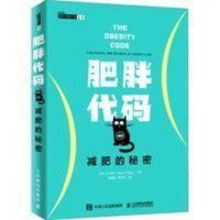 肥胖代码 减肥的秘密 人民邮电出版 减肥秘诀全新 肥胖代码 减肥的秘密 人民邮电出版 减肥秘诀全新