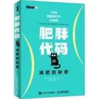 肥胖代码 减肥的秘密 人民邮电出版 减肥秘诀全新 肥胖代码 减肥的秘密 人民邮电出版 减肥秘诀全新