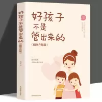 好孩子不是管出来的 家庭教育书籍父母必读 好妈妈胜过好老师正版 好孩子不是管出来的-[新版 插图]
