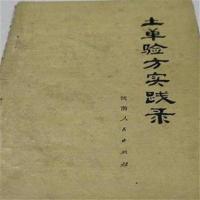 土单验方实践录 1973年 其他类型 全额支付