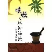 咳嗽之辨证论治 中医理论与临床实践 唐步祺著 咳嗽之辨证论治 中医理论与临床实践 唐步祺著