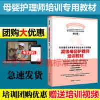 高级母婴护理师培训教材修订版月嫂书籍家政服务岗位能力培训教材 高级母婴护理师培训教材修订版月嫂书籍家政服务岗位能力培训教