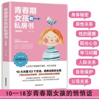 妈妈送给青春期女儿的书 青春期女孩的私房书 青春期女孩教育书籍 [单本]青春期女孩的私房书