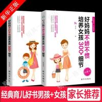 好妈妈不打不骂 不娇不惯培养男孩女孩300个细节儿童心理学教养书 好妈妈培养孩子共成长 养育女孩(插图版)