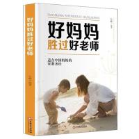 正面管教好父母不吼不叫好妈妈胜过好老师家庭教育书儿童心理学 好妈妈胜过好老师