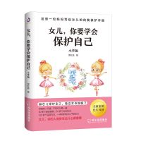 正版女儿你要学会保护自己家庭安全教育青春期养育女孩亲子百科书 女儿你要学会保护自己小学版