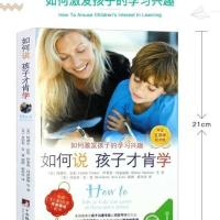 如何说孩子才会听 如何说孩子才肯学 家庭教育儿童心理学 如何说孩子才肯学