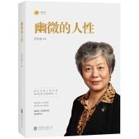 李玫瑾2册 幽微的人性+心理抚养 李玫瑾新书家庭是人生的起点 幽微的人性[1册] 关注店铺+收藏商品(优先发货)