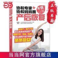 协和专家+协和妈妈圈干货分享:产后恢复 当当 书 正版 协和专家+协和妈妈圈干货分享:产后恢复 当当 书 正版