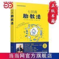 七田真胎教法 当当 书 正版 七田真胎教法 当当 书 正版