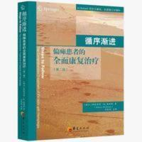 循序渐进偏瘫全面康复中风神经损伤偏瘫患者肢体康复方法训练书籍 循序渐进偏瘫全面康复中风神经损伤偏瘫患者肢体康复方法训练书