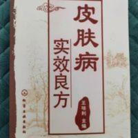 皮肤病实效良方王培利主编332页 化学工业出版 皮肤病实效良方王培利主编332页 化学工业出版