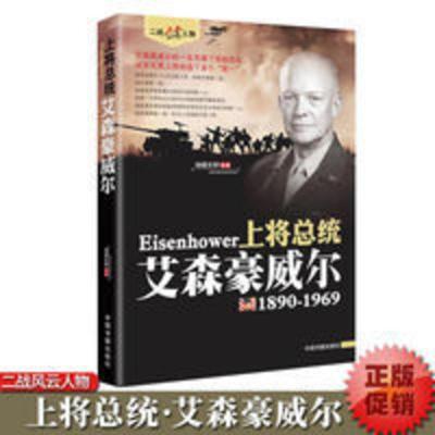 艾森豪威尔传 二战风云人物系列世界军事政治人物第二次世界大战 艾森豪威尔传 二战风云人物系列世界军事政治人物第二次世界大